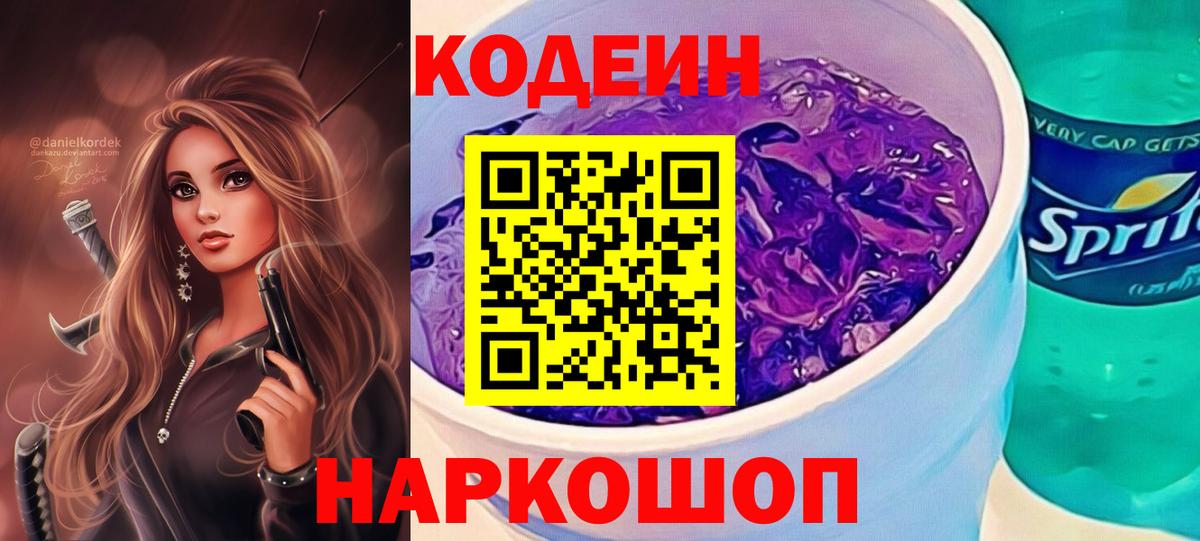 Кодеин Purple Drank  Вход с VPN  Кодеиновый сироп Lean напиток Lean (лин)  Железноводск 